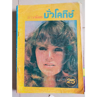 สาวน้อย มั่วโลกีย์ นิตยสารสะสมเก่า