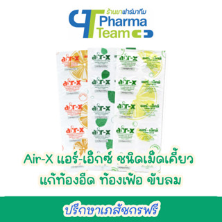 (1 แผง) Air-X แอร์-เอ็กซ์ ชนิดเม็ดเคี้ยว แก้ท้องอืด ท้องเฟ้อ ขับลม บรรจุ 10 เม็ด