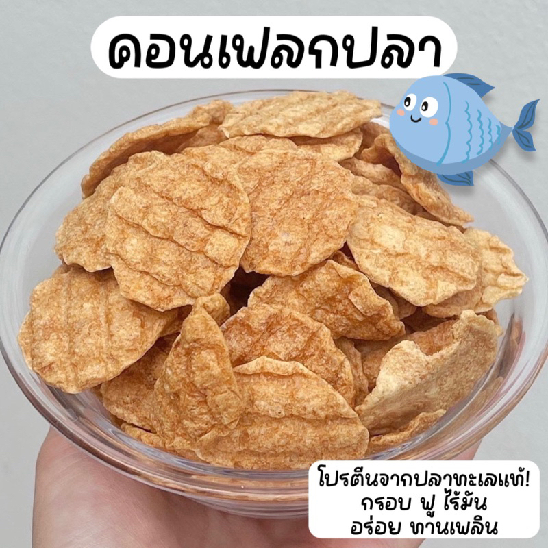 คอนเฟลกปลา แผ่นปลากรอบ ทำจากปลาทะเลแท้ โปรตีนสูง กรอบฟู ไร้มัน ไม่ใส่ผงชูรส