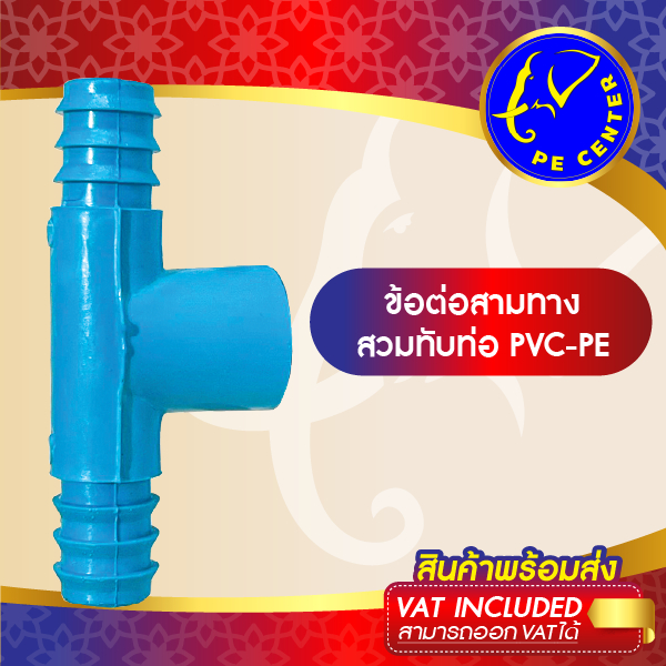 ( 10 อัน ) สามทาง สวมท่อ PVC-PE ข้อต่อระหว่างท่อ PVC กับ ท่อ PE มีหลายขนาด ข้อต่อท่อพีอี ข้อต่อพีอี