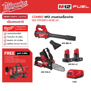 Milwaukee - COMBO M12 งานสวนเรื่องง่าย M12 FPP20P3-403B SA