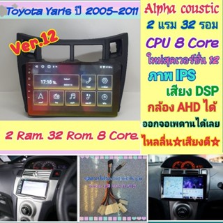 ตรงรุ่น Toyota Yaris ยารีส ปี2005-2011📌Alpha coustic 2แรม 32รอม 8คอล Ver.12 จอIPS เสียงDSP AHD720 CarPlay หน้ากาก+ปลั๊ก