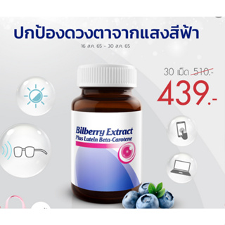 Vistra Bilberry Extract Plus วิสทร้า สารสกัดจากบิลเบอร์รี่ ผสมลูทัน เบต้า-แคโรทีน และวิตามินอี 30 เม็ด