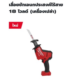 Milwaukee เลื่อยชักอเนกประสงค์ไร้สาย 18 โวลต์ รุ่น M18FHZ-0 แท้ 100% ( เครื่องเปล่า )