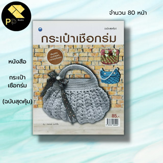 หนังสือ กระเป๋าเชือกร่ม (ฉบับสุดคุ้ม) : วรภรณ์ ว่องวิชัย ศิลปะ งานฝีมือ กระเป๋าโครเชต์เชือกร่ม วิธีถักก้นกระเป๋า