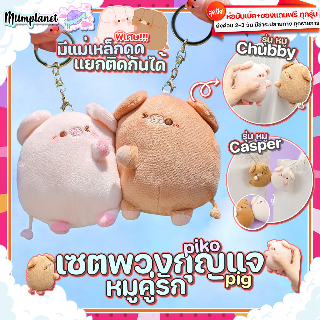 (พร้อมส่ง) เซ็ตคู่ พวงกุญแจ PIKO PIG ตุ๊กตา หมูเนื้อคู่ 🐷 มีแม่เหล็ก ตัวแยก-ติดกันได้ Soft Plush Toy