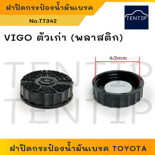 TOYOTA VIGO (รุ่นเก่า) แบบพลาสติก ขันเกลียว ฝาปิดกระป๋องน้ำมันเบรค ฝาปิดน้ำมันเบรค ฝาน้ำมันเบรก โตโยต้า วีโก้ No.TT342