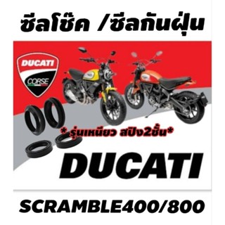 ซีลโช็ค ซีลกันฝุ่น Ducati Scramble800/400 Oilseal Dustseal