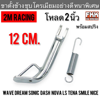 ขาตั้งข้าง ชุบโครเมียม โหลด 2 นิ้ว Wave Dream Sonic Dash Nova LS Tena Smile Nice 12 เซน พร้อมสปริงอย่างดี 2M Racing เวฟ