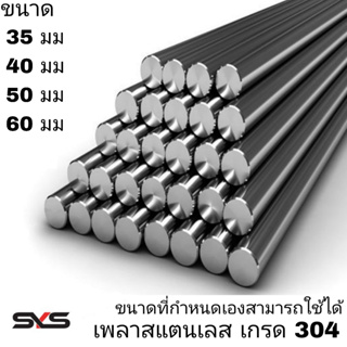 เพลาสแตนเลส304 ทุกขนาดและสูงสุดต่อเส้นไม่เกิน 2 เมตร สั่งตัดตามความยาวที่ต้องการได้ 35มม,40มม,50มม,60มม