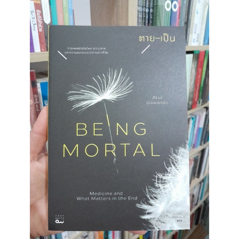 ตาย-เป็น : การแพทย์สมัยใหม่ ความตาย และความหมายของปลายทางชีวิต / Being Mortal: Medicine and What Mat