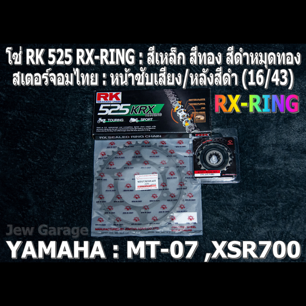 ชุดโซ่ RK 525 RX-RING + สเตอร์จอมไทย (16/43B) รถ Yamaha : MT07 ,MT-07 ,XSR700