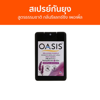 สเปรย์กันยุง Oasis สูตรธรรมชาติ กลิ่นรีแลกซ์ซิ่ง เพอเพิ้ล - สเปรย์กันยุงเด็ก กันยุง สเปย์กันยุง สเปรย์ไล่ยุง