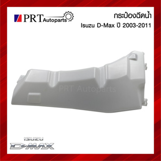 กระป๋องฉีดน้ำ กระปุกฉีดน้ำ ISUZU D-MAX อีซูซุ ดีแม็กซ์ ปี2003-2011 พร้อมคอและฝาปิด ยี่ห้อ S.PRY