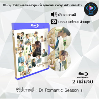 Bluray ซีรีส์เกาหลี Dr Romantic Season 3 : 2 แผ่นจบ (ซับไทย) (FullHD 1080p)