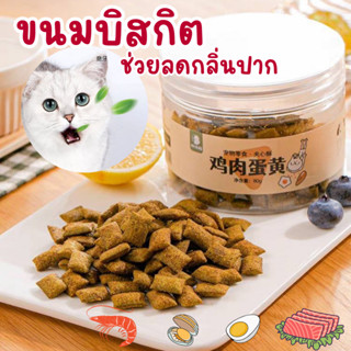 ขนมแมว บิสกิต ทำความสะอาดฟันกราม อาหารเสริมโภชนาการ 80g