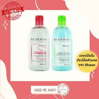 ใส่โค้ด [GDWUMU3] เหลือ 432.- ของแท้ 100% 💕H2O Bioderma Cleansing Water 500 ml./850 ml