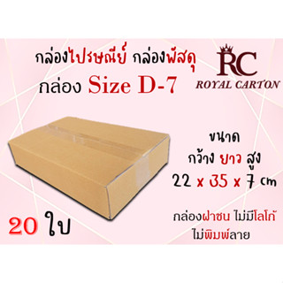 กล่องไปรษณีย์ กล่องพัสดุ กล่องกระดาษ ไซส์ D-7 ขนาด 22x35x7cm  แพ็ค 10 ใบ /20 ใบ ราคาถูก ส่งตรงจากโรงงาน