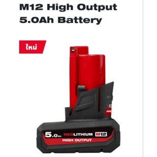 Milwaukee แบตเตอรี่ 12 โวลต์ ขนาด 5.0 Ah. รุ่น M12HB5 HIGH OUTPUT แท้ 100%