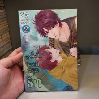 ระวัง! จะตกหลุมรัก เล่ม 2-4 by Abe Miyuki การ์ตูนวายมือสอง