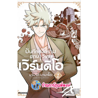 บันทึกสงครามดาบวิเศษ เวิร์นดิโอ เล่ม 2 หนังสือ การ์ตูน มังงะ บันทึก บันทึกสงคราม ดาบวิเศษ ph พี่พงษ์ 5/7/66