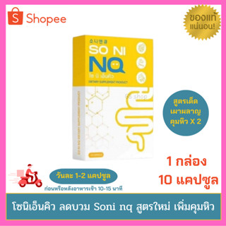 โซนิเอ็นคิว SO NI NQ สูตรใหม่วิตามินลดบวมสูตรใหม่เพิ่มคุมหิว❗️โซนิเอ็นคิว SO NI NQ ลดการบวมจากการทานโซเดียม เหล้า เบียร์