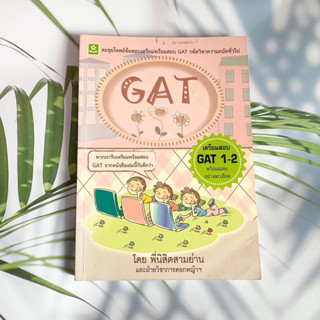 หนังเตรียมสอบGat ความถนัดทั่วไป นิสิตสามย่าน มือสอง