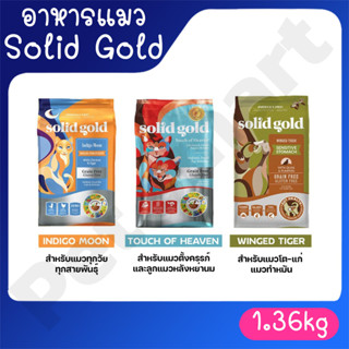 solid gold โซลิดโกลด์ อาหารแมว สูตรเกรนฟรี ขนาด 1.36kg ของแท้จากอเมริกา