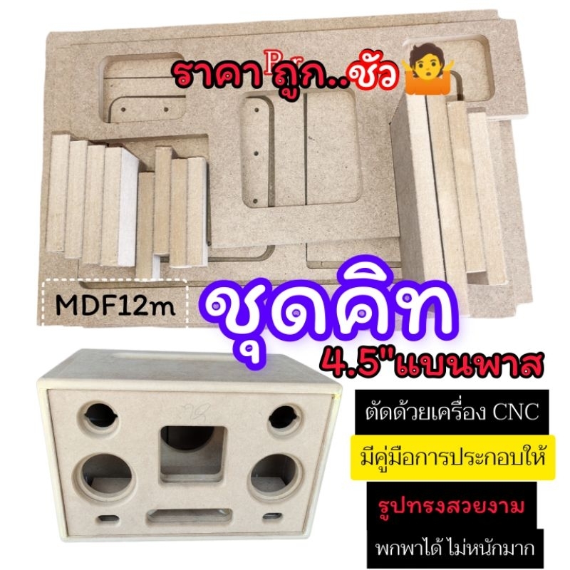 #ชุดคิท ตู้ลำโพงบลูทูธ 4.5 นิ้วแบนพาสชุดคิทประกอบเองลำโพงซับ 4.5 นิ้วเสียงกลาง 3 นิ้ว 2 ดอกเสียงแหลม