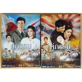 DVD ละครไทย - คู่กรรม ชุดที่ 1 และ 2 จบบริบูรณ์