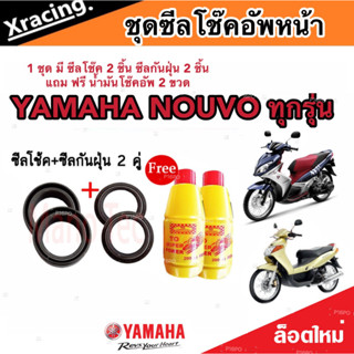 ซีลโช้คหน้า ซิลกันฝุ่น น้ำมันโช้ค อุปกรณ์ครบพร้อมใช้  Yamaha Mio Nouvo  Fino ตัวเก่า และ ตัวใหม่ ยามาฮ่า มีโอ นูโว