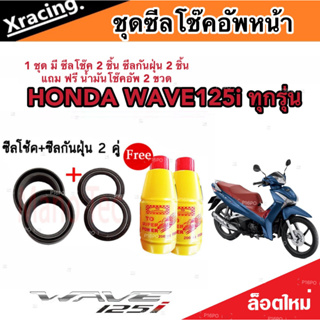 ชุดซีลโช้คหน้า ชุดซีลกันฝุ่น Honda Wave 125i 1ชุดมี ซีลโช๊คหน้า2ชิ้น ซีลกันฝุ่น2ชิ้น รวม4ชิ้น ฟรีน้ำมันโช๊ค 2ขวด อย่างดี