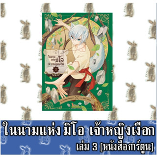 ในนามแห่งมีโอเจ้าหญิงเงือก [หนังสือการ์ตูน]