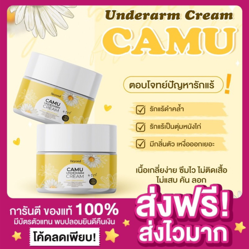 [ของแท้ ส่งฟรี ]ครีมรักแร้คามู Camu Beyond underarm cream คามูรักแร้ รักแร้ขาวเนียน รักแร้คามูบอสหนุ่ม ลดกลิ่น กลิ่นหอม