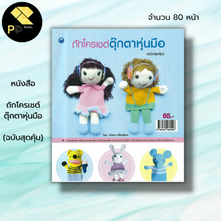หนังสือ ถักโครเชต์ตุ๊กตาหุ่นมือ (ฉบับสุดคุ้ม)	:ทินกร เกลี้ยงไธสง ศิลปะ งานฝีมือ ักโครเชต๋ ถักไหมพรม ถักนิตติ้ง ถักตุ๊กตา