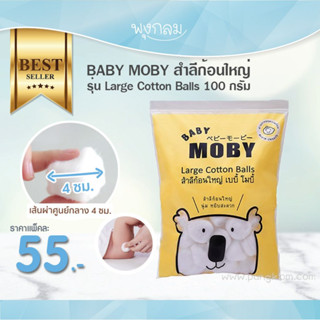 Baby Moby สำลีก้อนใหญ่ Large Cotton Balls 100 กรัม