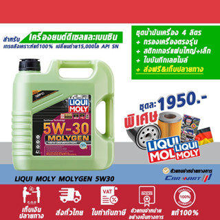 🔥ส่งฟรี LIQUI MOLY น้ำมันเครื่องลิควิโมลี่ เบนซิน ดีเซล สังเคราะห์แท้ MolyGen 5W30 4ลิตร