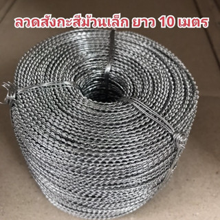 ลวดพันเกลียวม้วนเล็ก ยาว 10 เมตร ขนาด 24 x 24 ใช้กับซีลพลาสติกแบบบีบ ซีลตะกั่วตีตรา