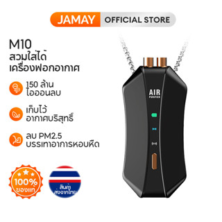 JAMAY M10 เครื่องฟอกอากาศเครื่องฟอกอากาศพกพา คล้องคอมินิ สมาร์ทหน้ากากที่มองไม่เห็น 150 ล้านไอออนลบ ลบ PM2.5