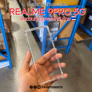 ⚡️ส่งจากไทย⚡️เคสใสมุมกันกระแทก REALME 9PRO 5G