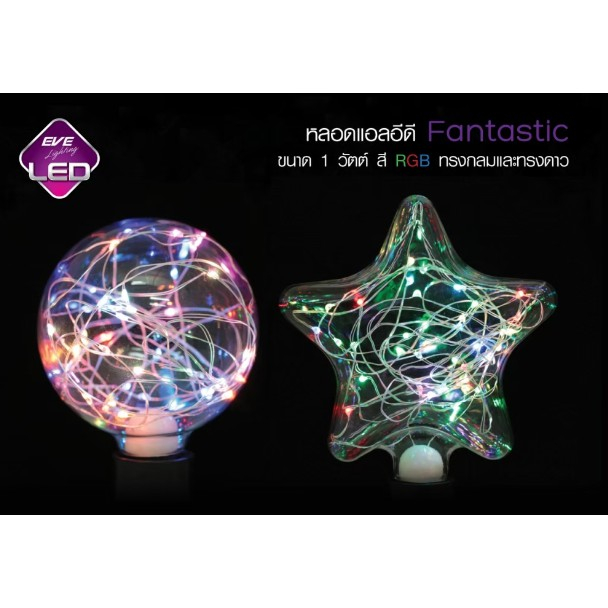 [ ลดราคา ] EVE หลอดแอลอีดี LED สลับสี RGB แฟนทาสติค Fantastic ทรงกลม ทรงดาว ขนาด 1 วัตต์ ขั้ว E27