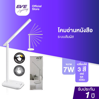 EVE โคมไฟตั้งโต๊ะ โคมไฟอ่านหนังสือ รุ่น Mild White เปลี่ยนโทนสี ปรับความสว่าง Table Lamp ขนาด 5W พร้อมอุปกรณ์ใช้งาน