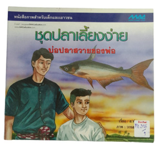 หนังสือภาพสำหรับเด็กและเยาวชน ชุดปลาเลี้ยงง่าย บ่อปลาสวายของพ่อ