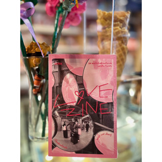 Love zine : เรื่องจริงหวังแต่ง