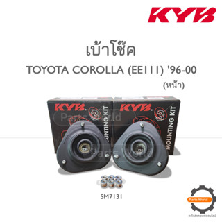 KYB เบ้าโช๊คอัพหน้า TOYOTA COROLLA  (AE110-111, EE111) ปี 1996-2000 (SM7131)  **ราคาต่อ 1 คู่**