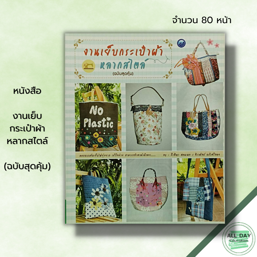 หนังสือ งานเย็บกระเป๋าผ้าหลากสไตล์ (ฉบับสุดคุ้ม) : กีรติญา สอนเนย ศิลปะ รวมเทคนิคการประดิษฐ์กระเป๋าหลากหลายสไต