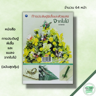 หนังสือ หนังสือ การประดิษฐ์ผีเสื้อและแมลงจากใบไม้ (ฉบับสุดคุ้ม) : ผศ.ดร. แสงอรุณ เชื้อวงษ์บุญ ศิลปะ งานฝีมือ ใบมะพร้าว ใ