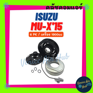 คลัชคอมแอร์ ISUZU MU-X 2015 6PK 1.9cc อีซูซุ มิวเอ็กซ์ 15 1900cc 6 ร่อง มูเล่ย์คอมแอร์ แอร์รถยนต์ มูเล่ย์ คอมแอร์ พู่เล่