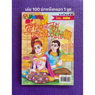 หนังสือการ์ตูนสาวดอกไม้กะนายกล้วยไข่ เล่มหายาก 100,108