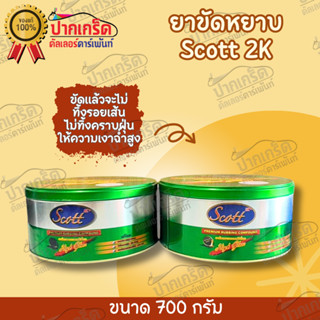 ยาขัดหยาบ สก๊อต  ปริมาณสุทธิ 700g